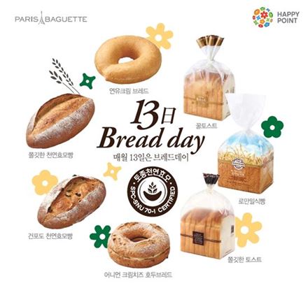 13일, 파리바게뜨 브레드데이…천연효모빵 7종 20% 할인