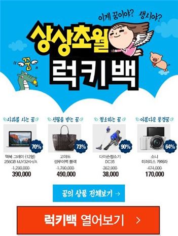 GS샵, 상상초월 럭키백 이벤트 진행…최대 90%↓