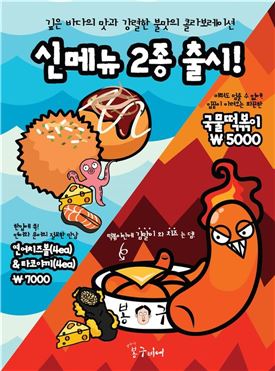 봉구비어, 국물떡볶이·연어치즈볼등 2종 출시