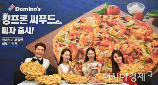 [포토]도미노피자, 킹프론 씨푸드 피자 출시