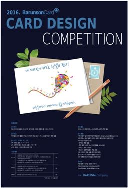 바른컴퍼니, 2016 바른손카드 디자인 공모전 개최