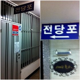 불황의 우울한 단면…전당포 9배 급증, 담보물 임의로 처분 등 피해 증가
