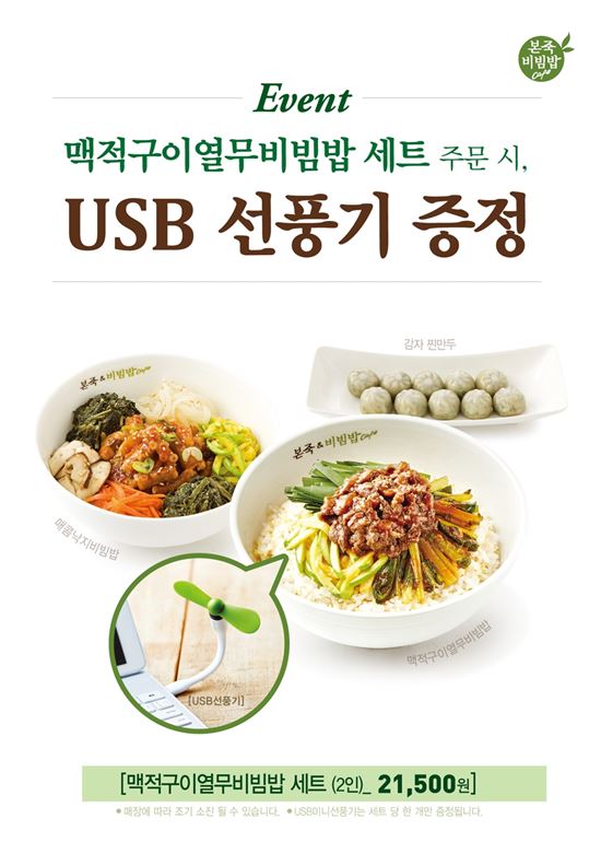본죽&비빔밥카페, ‘비빔밥 세트 메뉴’ 선보여…미니 선풍기 증정