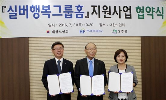 주택금융공사, 성주군에 실버 그룹홈 만든다