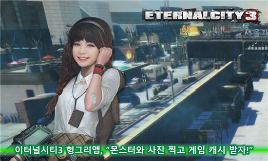 이터널시티3헝그리앱,몬스터와 사진 찍고 게임 캐시 받자!