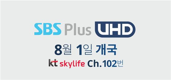 KT스카이라이프, 8월 1일 SBS Plus UHD 채널 단독 출시