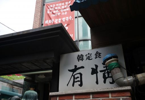 [9월28일 이후]간판 내린 종로구 한정식집 전철 밟을 것…암울한 여의도 식당가