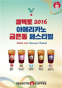 셀렉토커피, 2016 아메리카노 금은동 페스티벌 실시