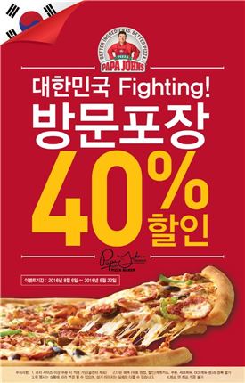 파파존스, 22일까지 방문포장시 최대 40% 할인