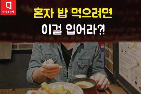 [카드뉴스]혼밥족 전용 티셔츠, 대박났네