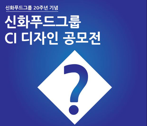 신화푸드그룹 CI 리뉴얼 공모전...9월 30일까지 접수