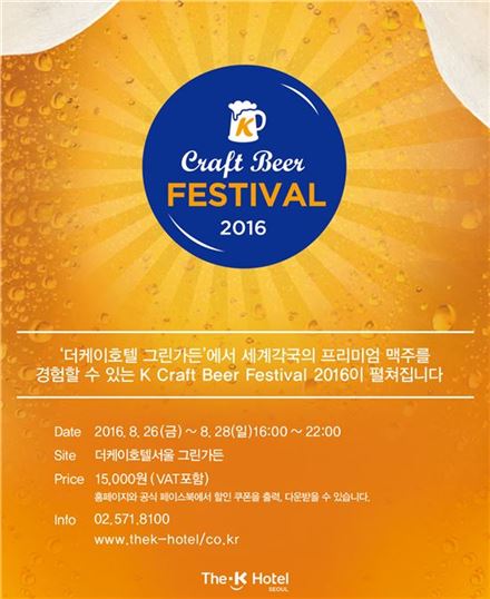 더케이호텔서울, 26~28일 맥주축제 진행…전세계 크래프트 비어 한자리에