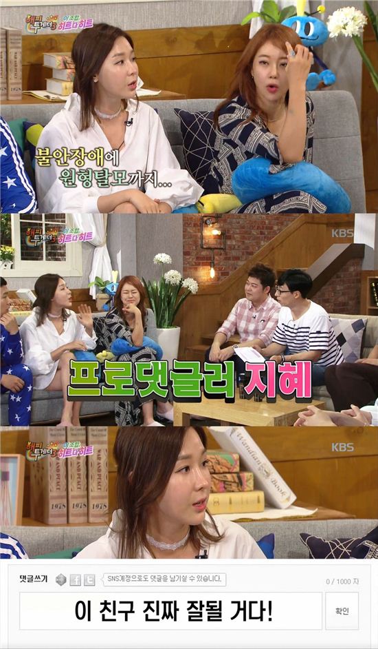 ‘해피투게더3’ 이지혜, 2년 공백기에 프로댓글러 변신 “직접 네티즌으로 활동했다”