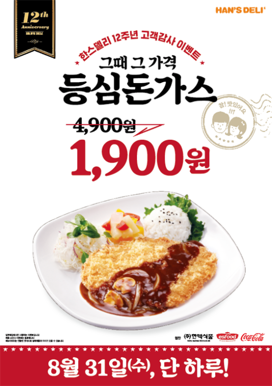 더쿠 - 한스델리, 고객사랑 담은 1900원의 행복 이벤트 실시
