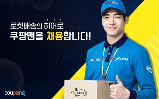 쿠팡맨 갖곤 감당 안돼서…로켓배송 아웃소싱