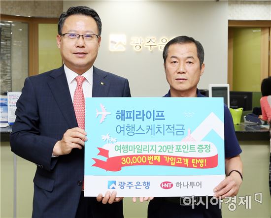 광주은행, ‘해피라이프 여행스케치 적금’꾸준한 인기