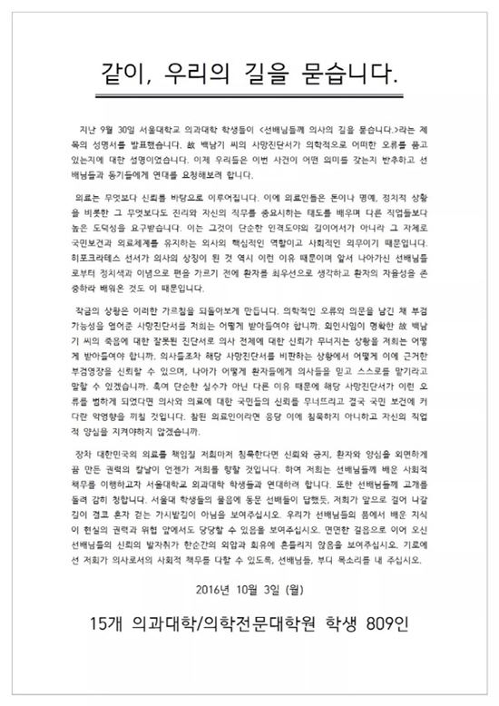 15개 의과대학·대학원생 공동 성명 발표, 故 백남기씨는 명백한 외인사