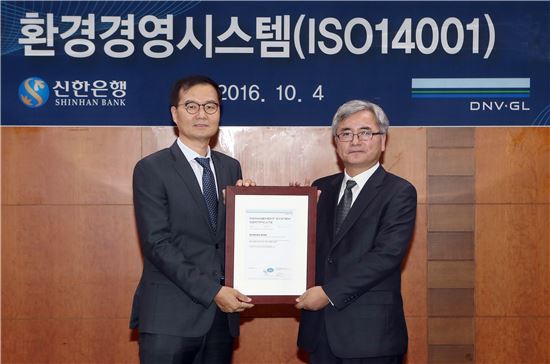 신한은행, 환경경영시스템 국제인증 획득