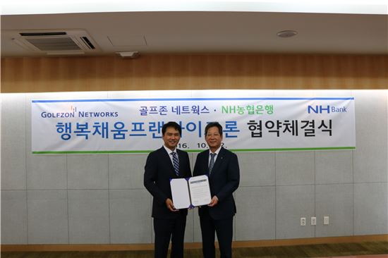NH농협銀, 골프존네트웍스와 NH행복채움 프랜차이즈론 업무협약