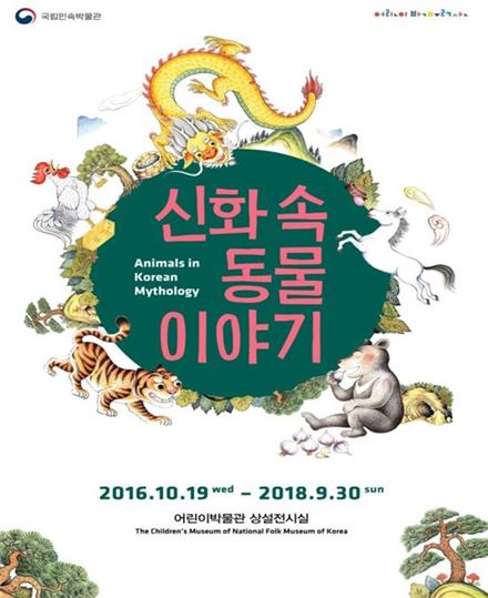 우리 신화 속 동물이야기…박물관이 살아있다