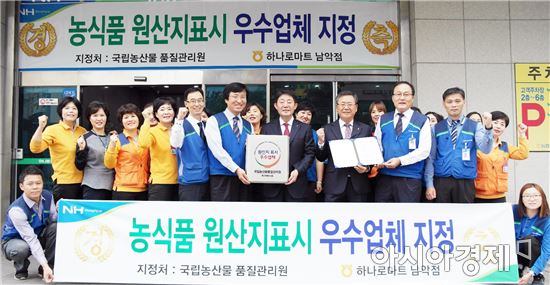 농협하나로마트 남악점, 농식품 원산지표시 우수업체 지정