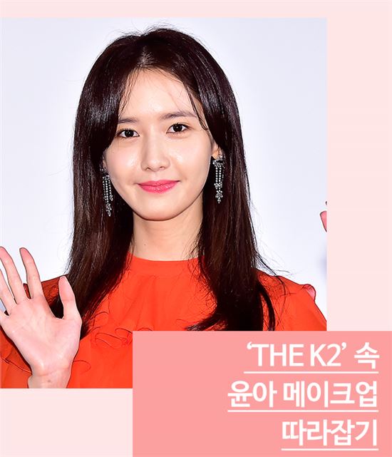 [스타일마스터] 지창욱도 홀린 사랑스러운 윤아 메이크업 따라하기