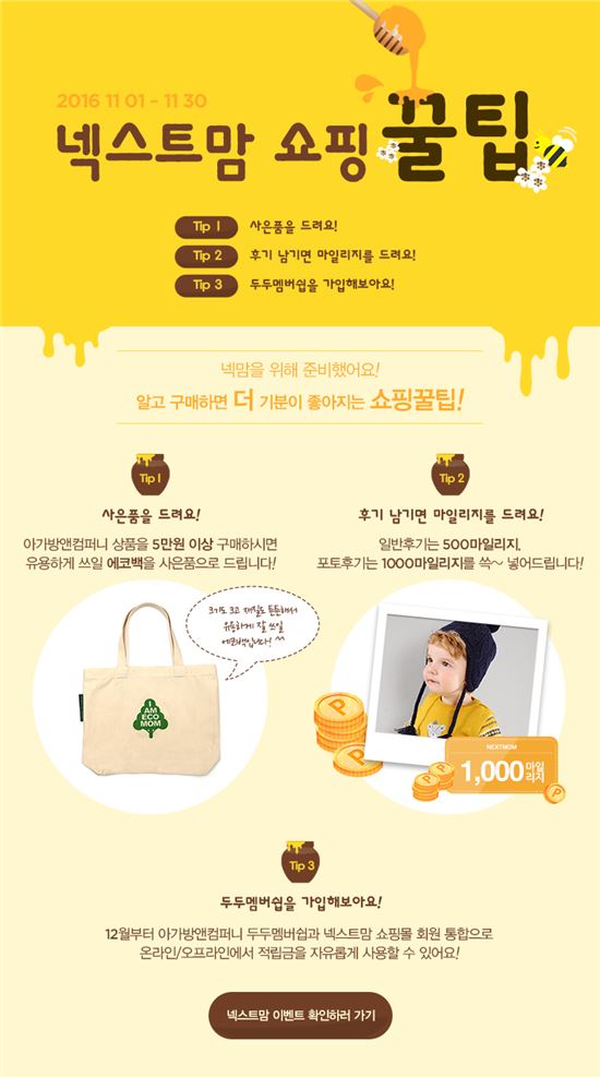 아가방앤컴퍼니, 넥스트맘 쇼핑 꿀팁 이벤트