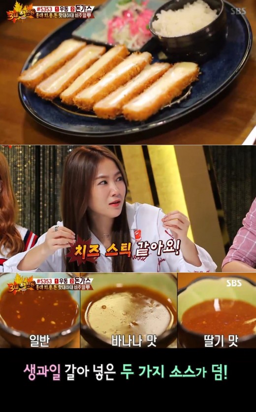 3대천왕 극강 비주얼 치즈 돈가스, 딸기맛·바나나맛 소스 눈길