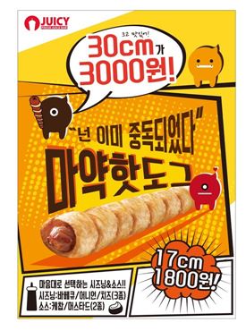 쥬씨, 겨울 음료와 찰떡궁합 마약핫도그 출시