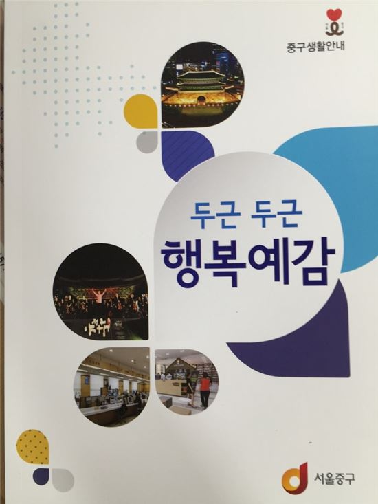 중구 길라잡이 ‘두근두근 행복예감’ 발간