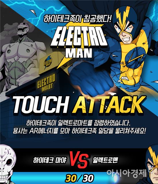 이마트, 증강현실 게임 일렉트로맨 터치어택 출시