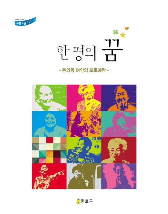 종로구 돈의동 쪽방여인들 생애사 한 평의 꿈 발간