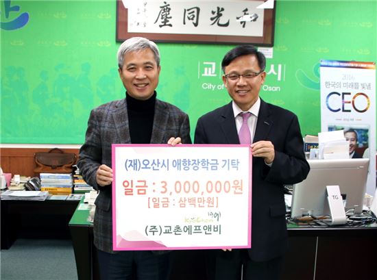 교촌에프앤비, 오산 지역인재 양성 위해 장학금 기탁