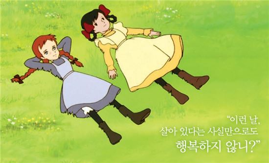 인생의 꿈·용기 되살리는 빨강머리앤이 하는 말
