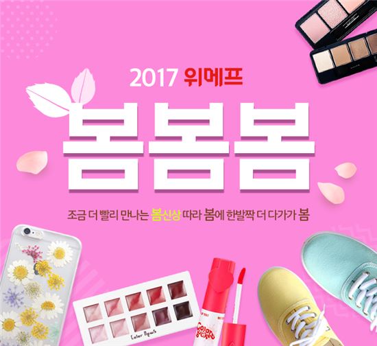 뷰티데이+봄신상 기획+패션 균일가 위메프 13일 오픈