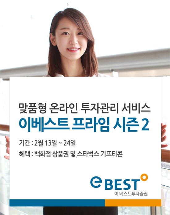 이베스트투자증권, ‘이베스트 프라임서비스 시즌2’ 실시