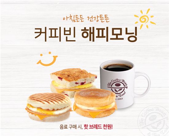 커피빈, 평일 오전 9시까지 음료구매시 핫브레드가 1000원