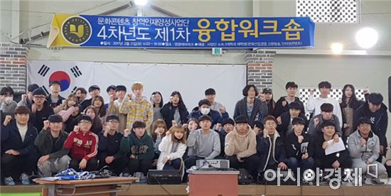 호남대 문화콘텐츠사업단, 4차년도 1차 융합워크숍
