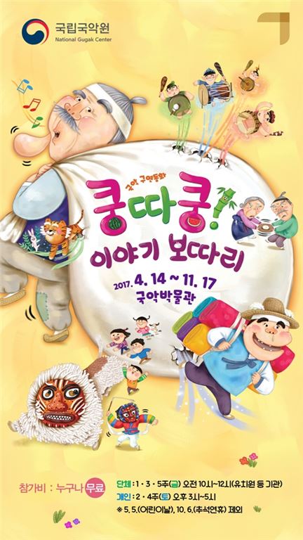 국립국악원, 어린이 대상 쿵타쿵! 이야기 보따리 운영