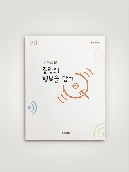 중랑의 신문고 나.찾.소 백서 발간