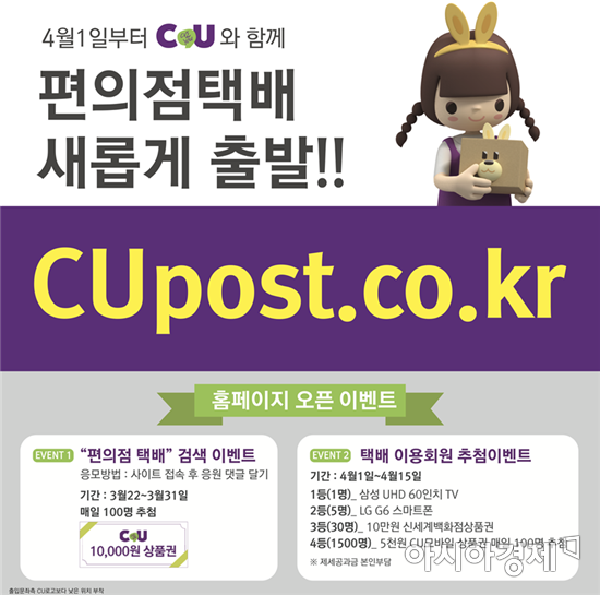 CU, 독자 택배 서비스 'CU포스트' 선봬