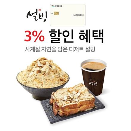 설빙, 복지카드 우대가맹 서비스 웰페어클럽 제휴 시작…3% 청구할인