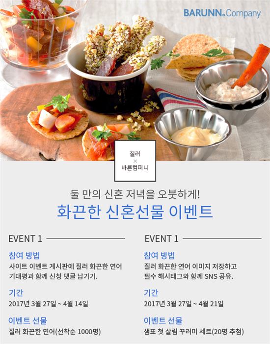행복한 신혼 저녁 선물해드려요 바른컴퍼니·샘표 이벤트