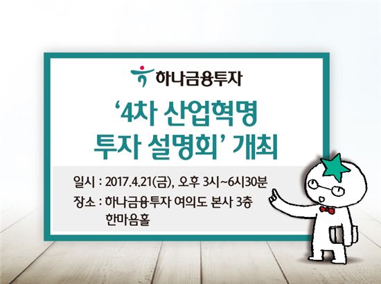 하나금융투자, 21일 4차 산업혁명 투자 설명회 개최