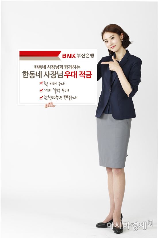BNK부산은행, 한동네 사장님 우대적금 출시
