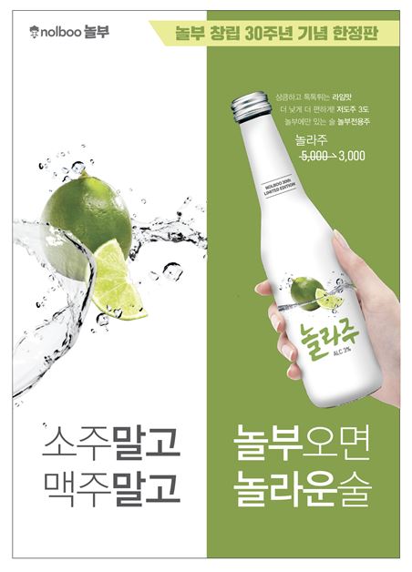 놀부, 창립 30주년 기념 전용주 놀라주 출시