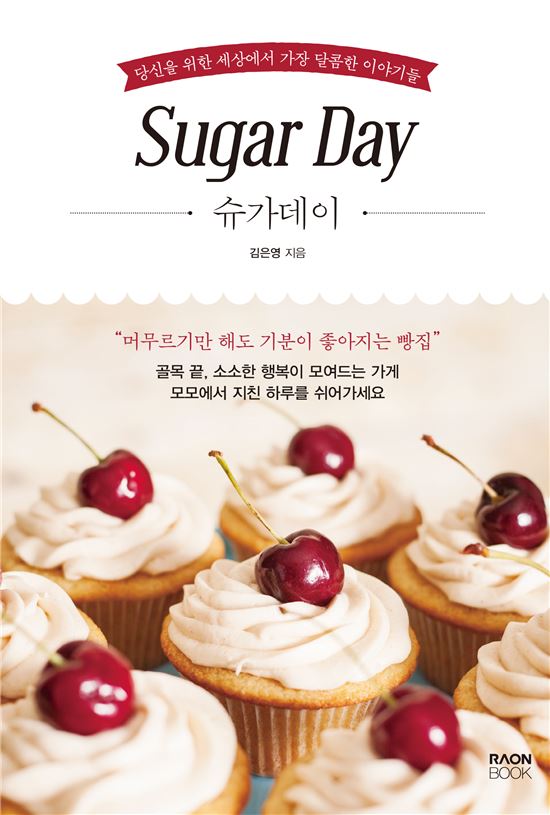 [박미주의 책피카]읽을수록 달콤해지는 행복 굽는 베이커리