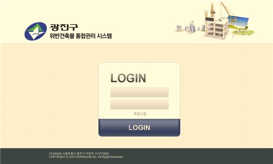 광진구, 위반건축물 통합관리시스템 구축