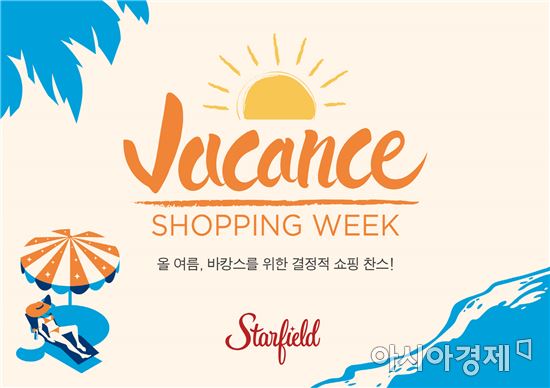 바캉스 준비, 스타필드 하남에서 싹 해결하세요