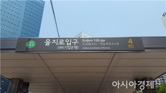 서울 지하철 가장 비싼 역명은?…3년에 3억8100만원 을지로입구